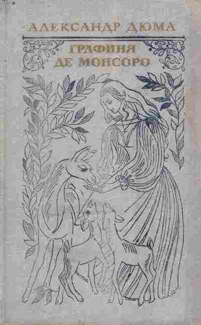 Книга Дюма А. Графиня де Монсоро, 11-9529, Баград.рф